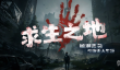 魔兽RPG求生之地毒液丧尸位置一览
