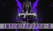 《幽灵行者2》巨蛇获得方法一览