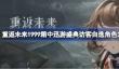 重返未来1999箱中迅游盛典访客自选角色怎么选