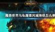 《wow》乌龟服暴风城地铁乘坐方法
