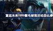 重返未来1999鬃毛邮报活动怎么参加