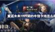重返未来1999湖的丰饶卡池怎么样