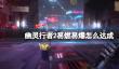 《幽灵行者2》易燃易爆怎么达成？易燃易爆成就技巧