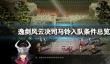 《逸剑风云决》司马铃入队条件总览？