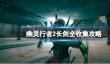 《幽灵行者2》长剑怎么获得？长剑全收集攻略