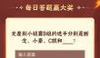 无差别小组赛B组的选手分别是断念小豪C凯和