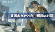 重返未来1999自由摇摆什么时候开