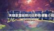 英雄联盟极限闪击野怪调整了什么