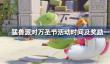 猛兽派对万圣节活动是什么