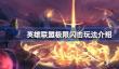 英雄联盟极限闪击怎么玩