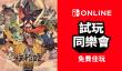 Switch会员新一期试玩同乐会：《天穗之咲稻姬》