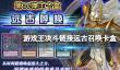 《游戏王决斗链接》远古呼唤卡盒怎么样