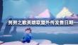 努努之歌英雄联盟外传什么时候上线