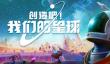 《创造吧！我们的星球》steam页面上线 开放世界星球探索