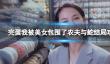 《完蛋我被美女包围了》农夫与蛇结局攻略