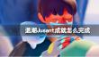 《退潮》Jusant成就怎么完成？成就达成方法