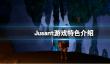 《退潮》Jusant好玩吗？游戏特色介绍