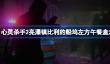 心灵杀手2亮瀑镇比利的船坞左方午餐盒怎么拿