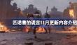 匹诺曹的谎言11月更新什么内容