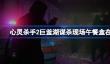 心灵杀手2巨釜湖谋杀现场午餐盒在哪