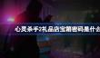 心灵杀手2礼品店宝箱密码是什么