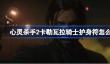 心灵杀手2卡勒瓦拉骑士护身符怎么拿