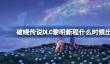 破晓传说DLC黎明新程什么时候出