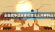 《全面战争法老》库伦塔本土兵种特点介绍
