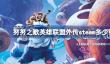 努努之歌英雄联盟外传steam多少钱