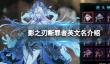 《影之刃断罪者》英文名是什么？