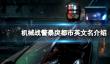 《机械战警暴戾都市》steam叫什么？