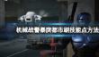 《机械战警暴戾都市》技能点怎么刷？刷技能点方法