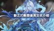 影之刃断罪者英文名介绍