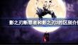 影之刃断罪者和影之刃3有什么区别