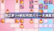 保卫萝卜4秋妃传第八十一关怎么攻略