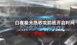 《白夜极光》热砂攻防战什么时间开启