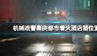 《机械战警暴戾都市》猫在哪里救？着火酒店猫位置