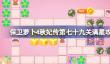 保卫萝卜4秋妃传第七十九关怎么攻略