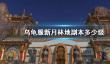 《wow》乌龟服新月林地副本级别说明