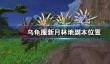 《wow》乌龟服新月林地副本位置介绍