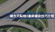 都市天际线2道路铺设技巧有哪些