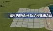 都市天际线2水边护岸怎么进行建造