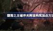 堕落之主破序光辉流构筑加点方法