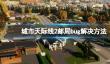 《城市天际线2》邮局bug解决方法