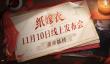 纸嫁衣6线上发布会是什么时候