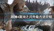 战神4混沌之刃升级方法介绍