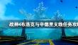 战神4布洛克与辛德里支线任务攻略