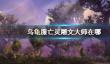 《wow》乌龟服亡灵雕文大师位置介绍