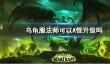 《wow》乌龟服法师A怪升级介绍