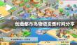 《创造都市岛物语》什么时候出？发售时间分享